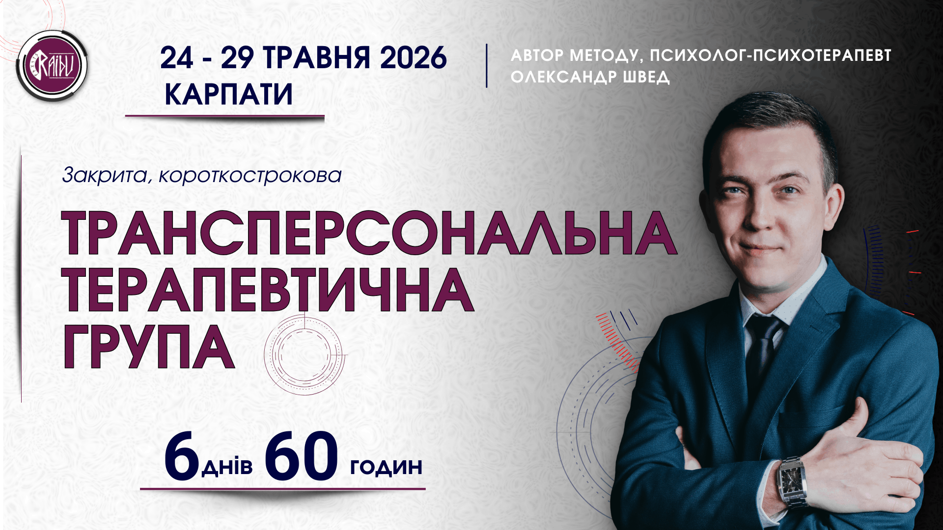 Трансперсональна терапевтична група в Карпатах 24-29 травня 2026 — психолог Олександр Швед, 6 днів 60 годин